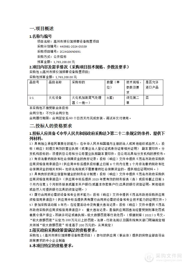 高州市殡仪馆殡葬设备购置项目