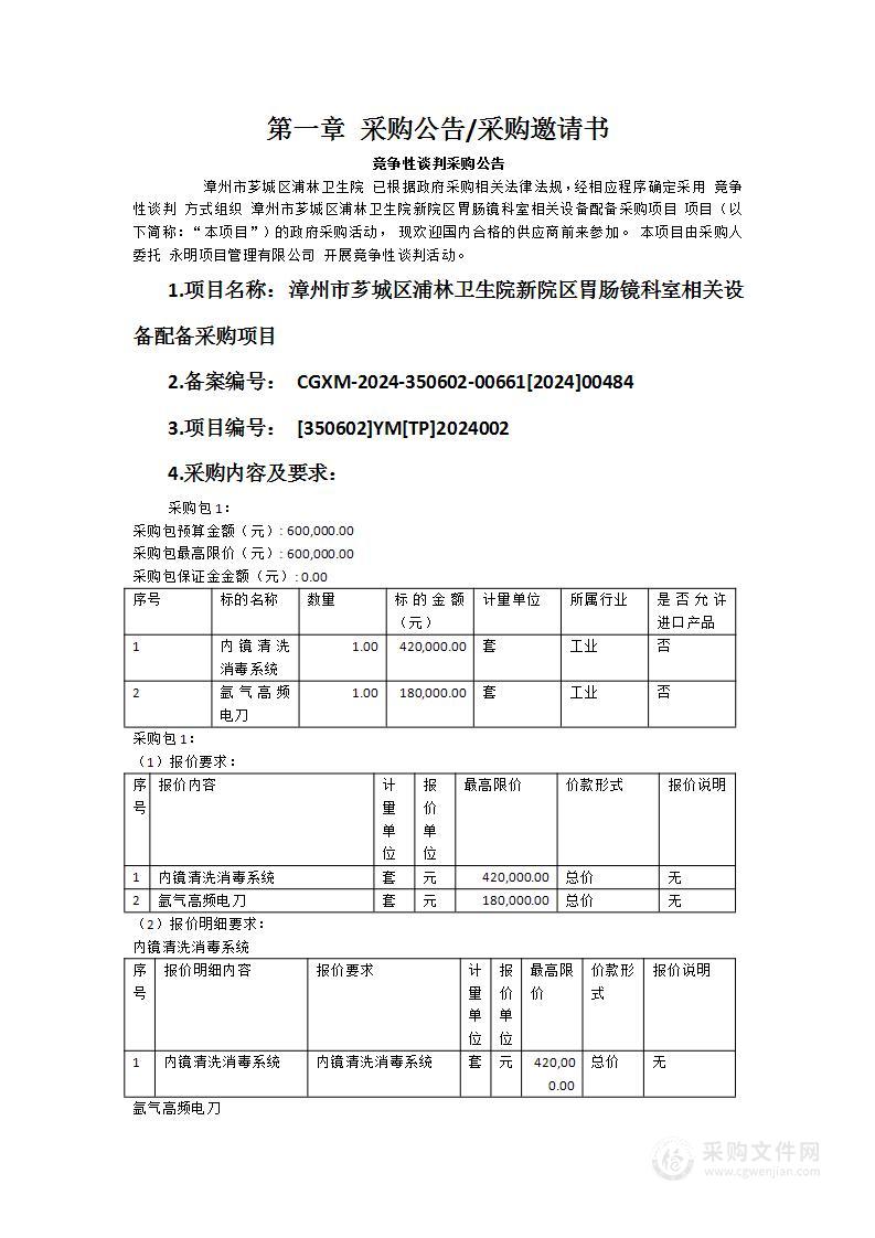 漳州市芗城区浦林卫生院新院区胃肠镜科室相关设备配备采购项目