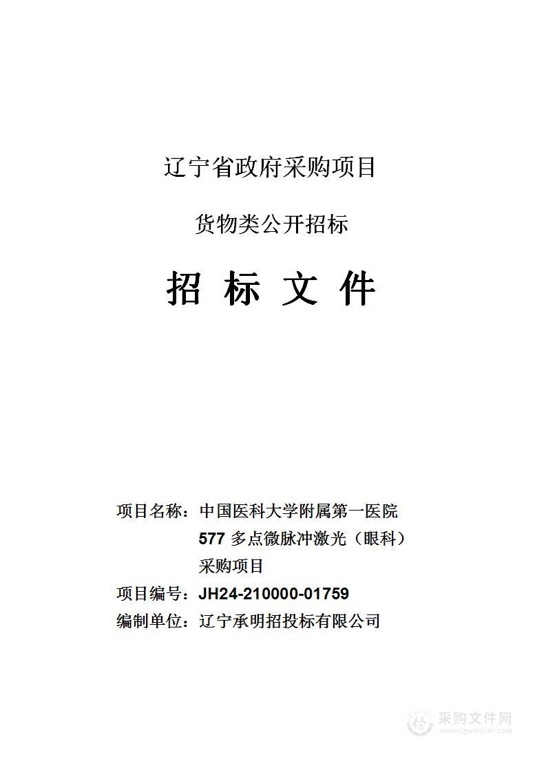 中国医科大学附属第一医院577多点微脉冲激光（眼科）采购项目