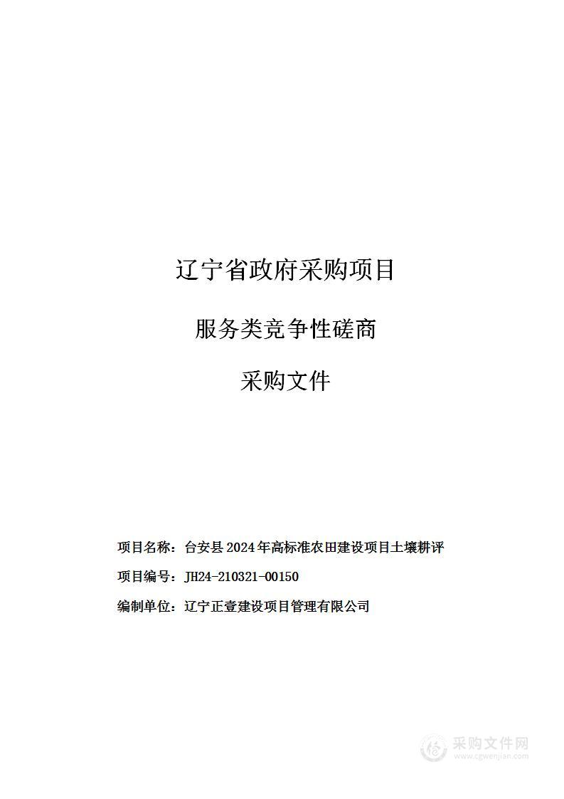 台安县2024年高标准农田建设项目土壤耕评