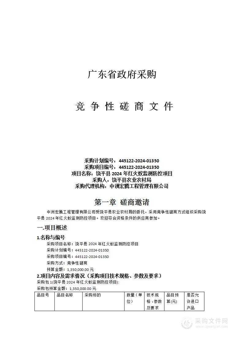 饶平县2024年红火蚁监测防控项目