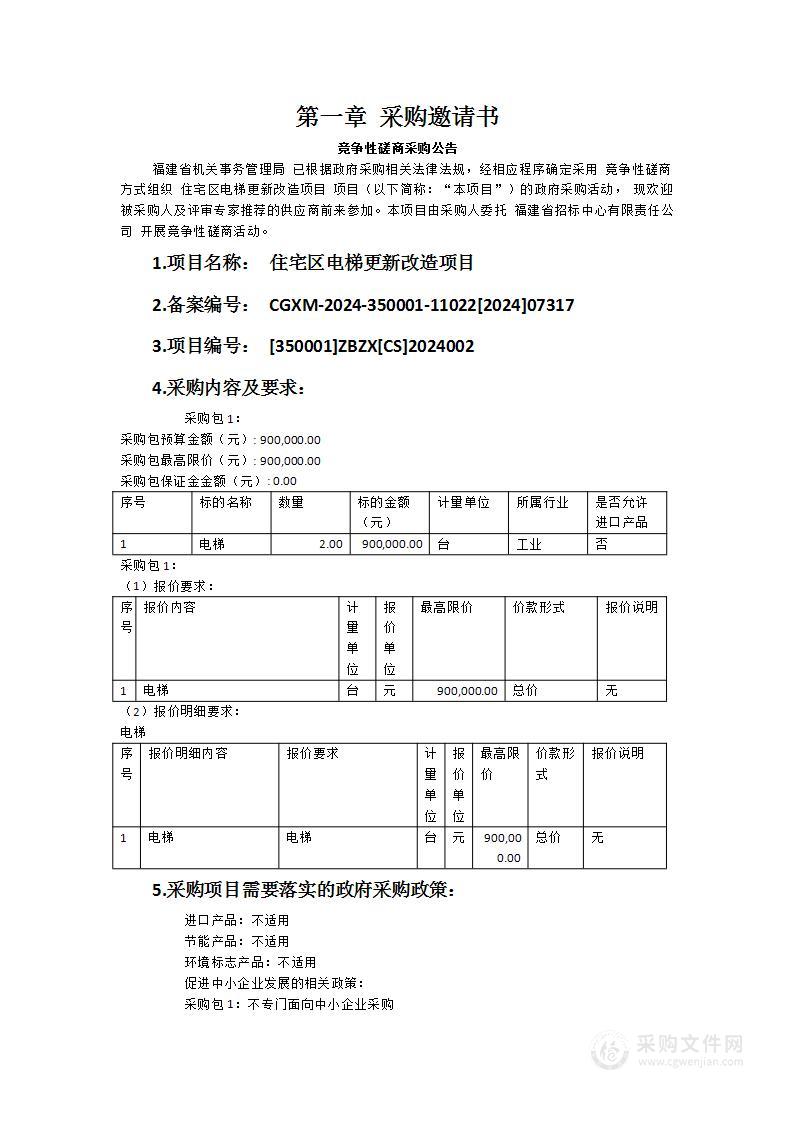 住宅区电梯更新改造项目