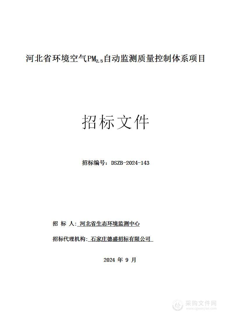 河北省环境空气PM2.5自动监测质量控制体系项目