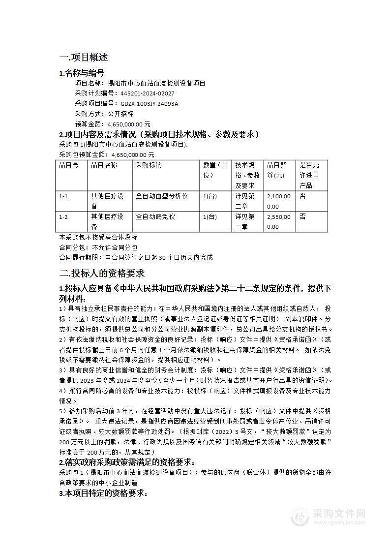 揭阳市中心血站血液检测设备项目