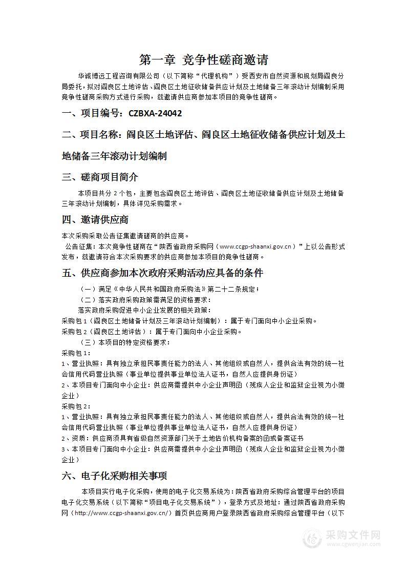 阎良区土地评估、阎良区土地征收储备供应计划及土地储备三年滚动计划编制