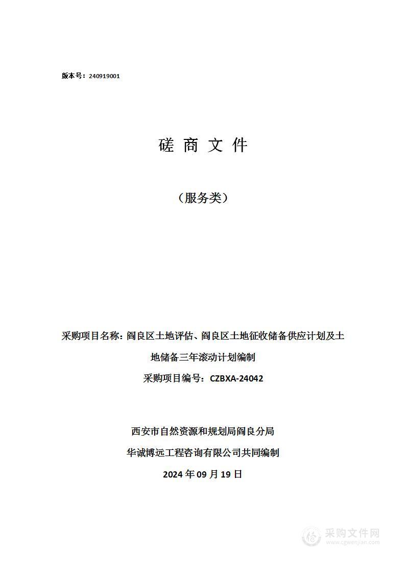 阎良区土地评估、阎良区土地征收储备供应计划及土地储备三年滚动计划编制