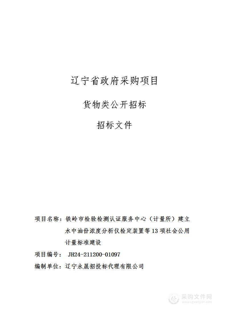 铁岭市检验检测认证服务中心（计量所）建立水中油份浓度分析仪检定装置等13项社会公用计量标准建设