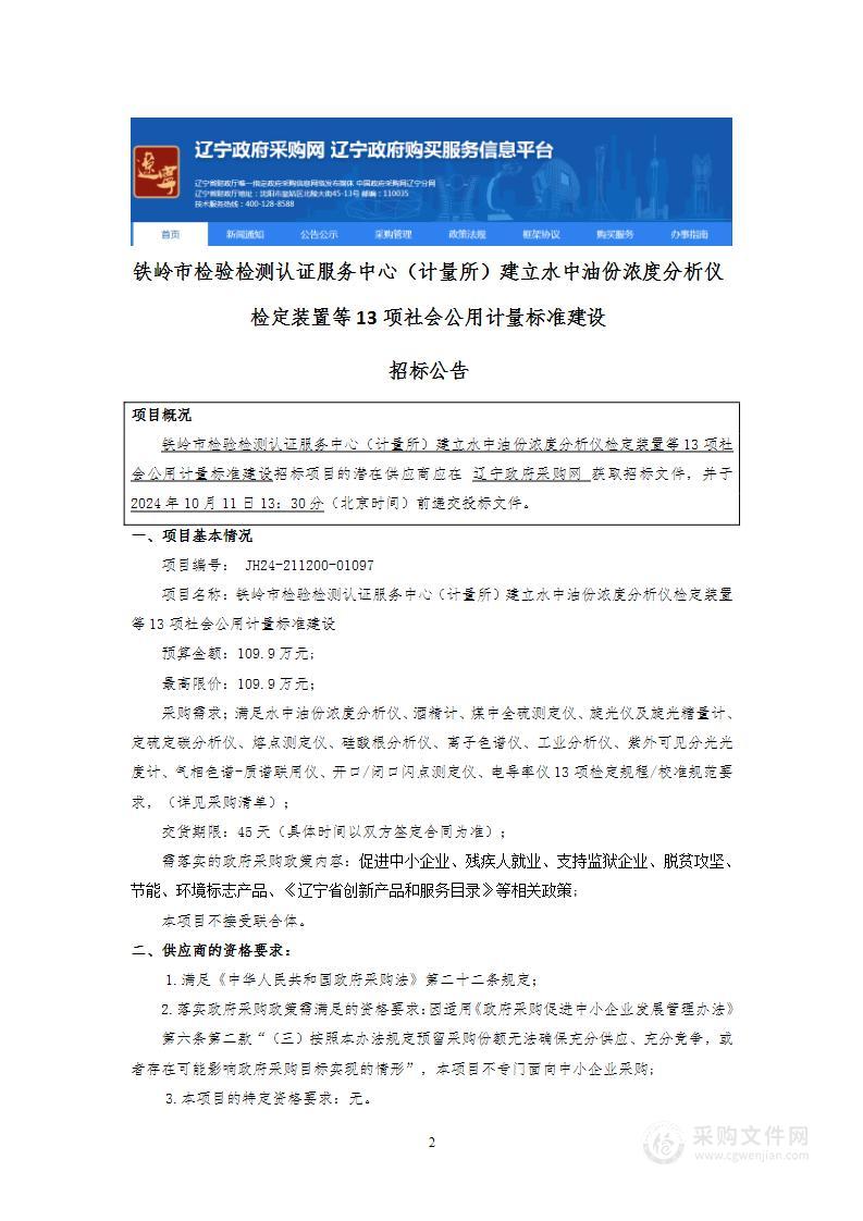 铁岭市检验检测认证服务中心（计量所）建立水中油份浓度分析仪检定装置等13项社会公用计量标准建设