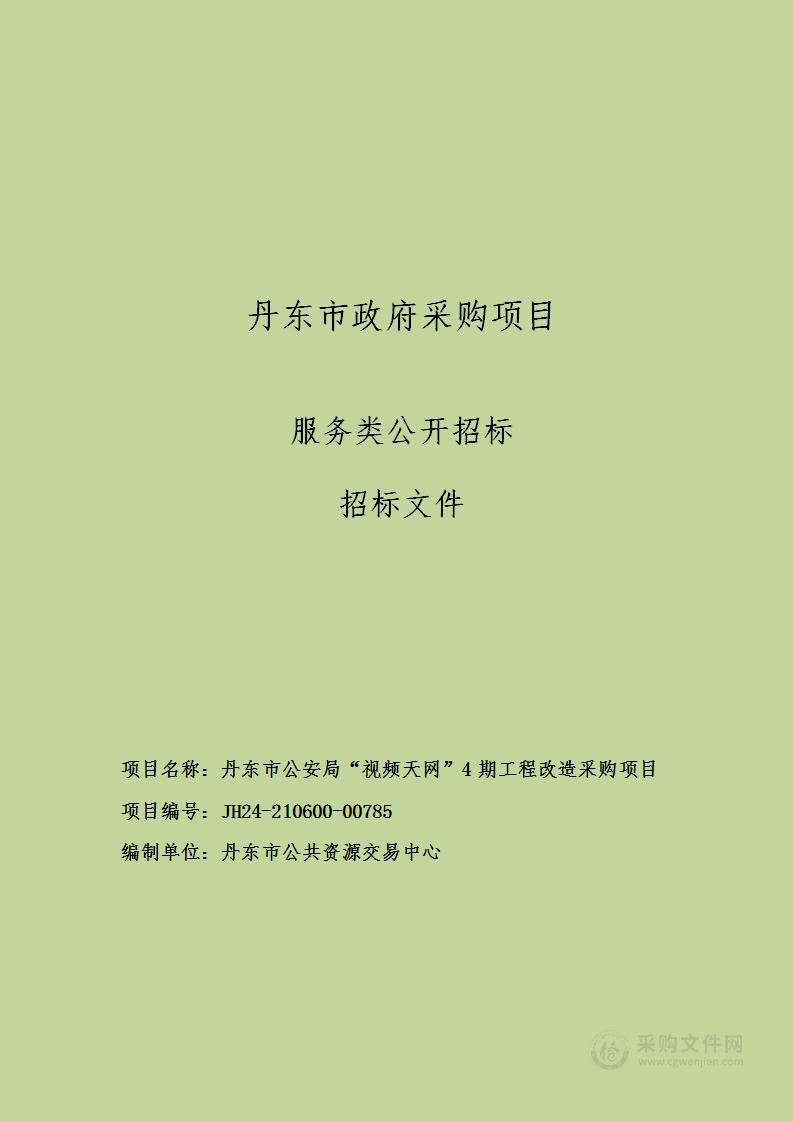 丹东市公安局“视频天网”4期工程改造采购项目