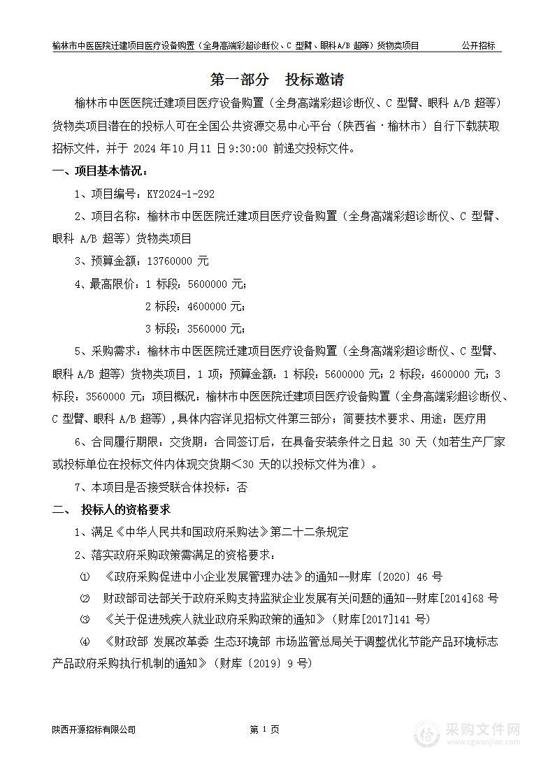 迁建项目医疗设备购置（全身高端彩超诊断仪、C型臂、眼科AB超等）货物类项目