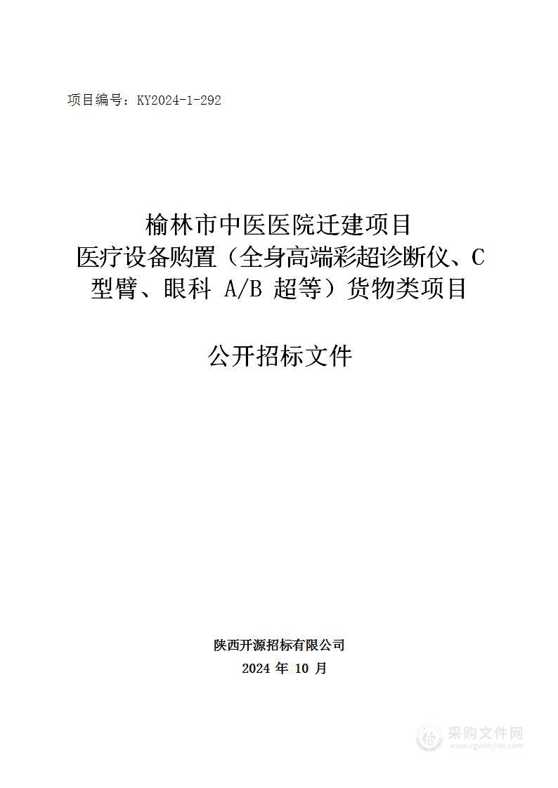 迁建项目医疗设备购置（全身高端彩超诊断仪、C型臂、眼科AB超等）货物类项目