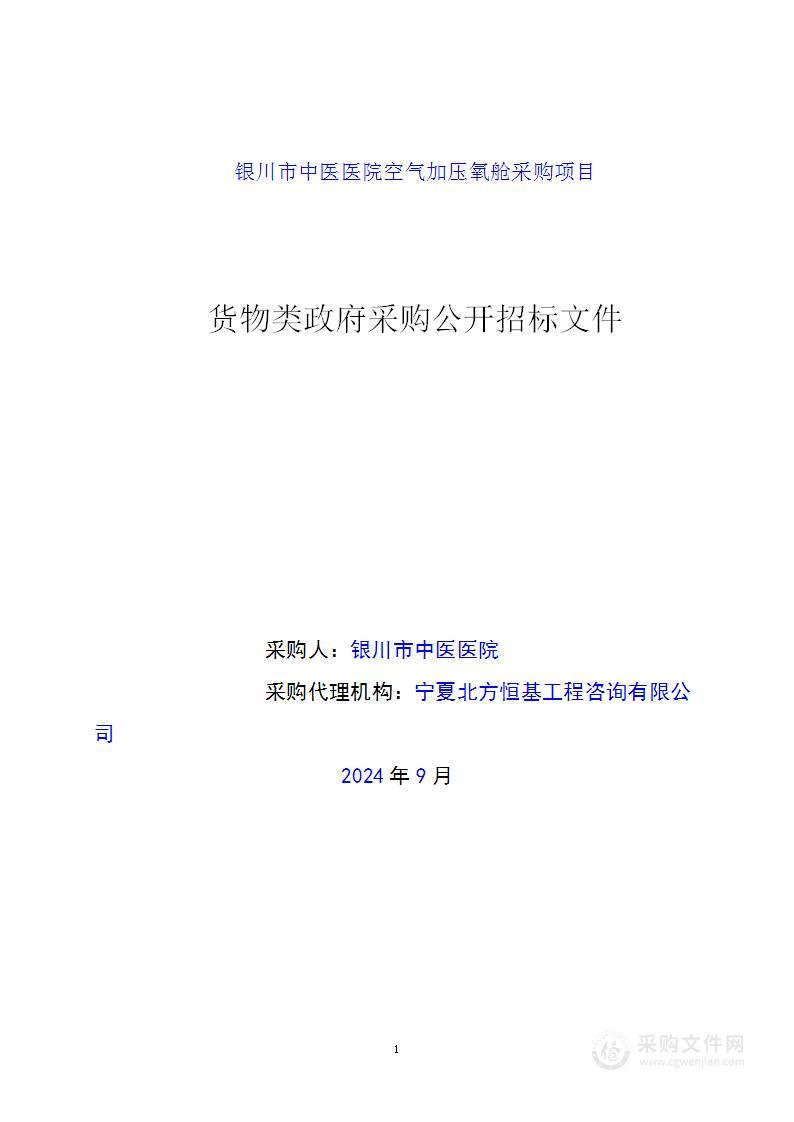 银川市中医医院空气加压氧舱采购项目