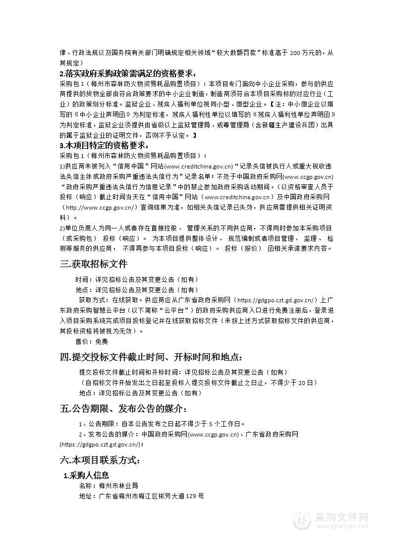 梅州市森林防火物资易耗品购置项目