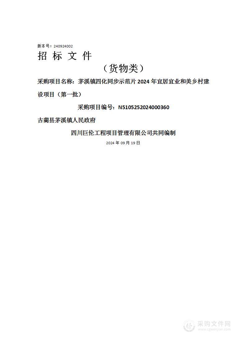 茅溪镇四化同步示范片2024年宜居宜业和美乡村建设项目（第一批）