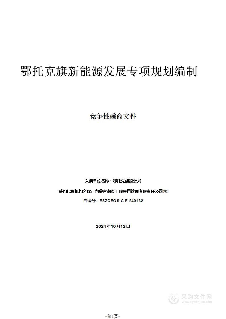 鄂托克旗新能源发展专项规划编制