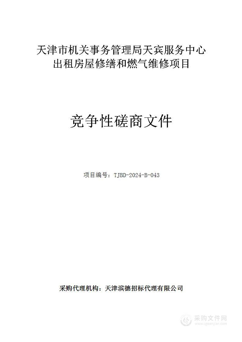 天津市机关事务管理局天宾服务中心出租房屋修缮和燃气维修项目