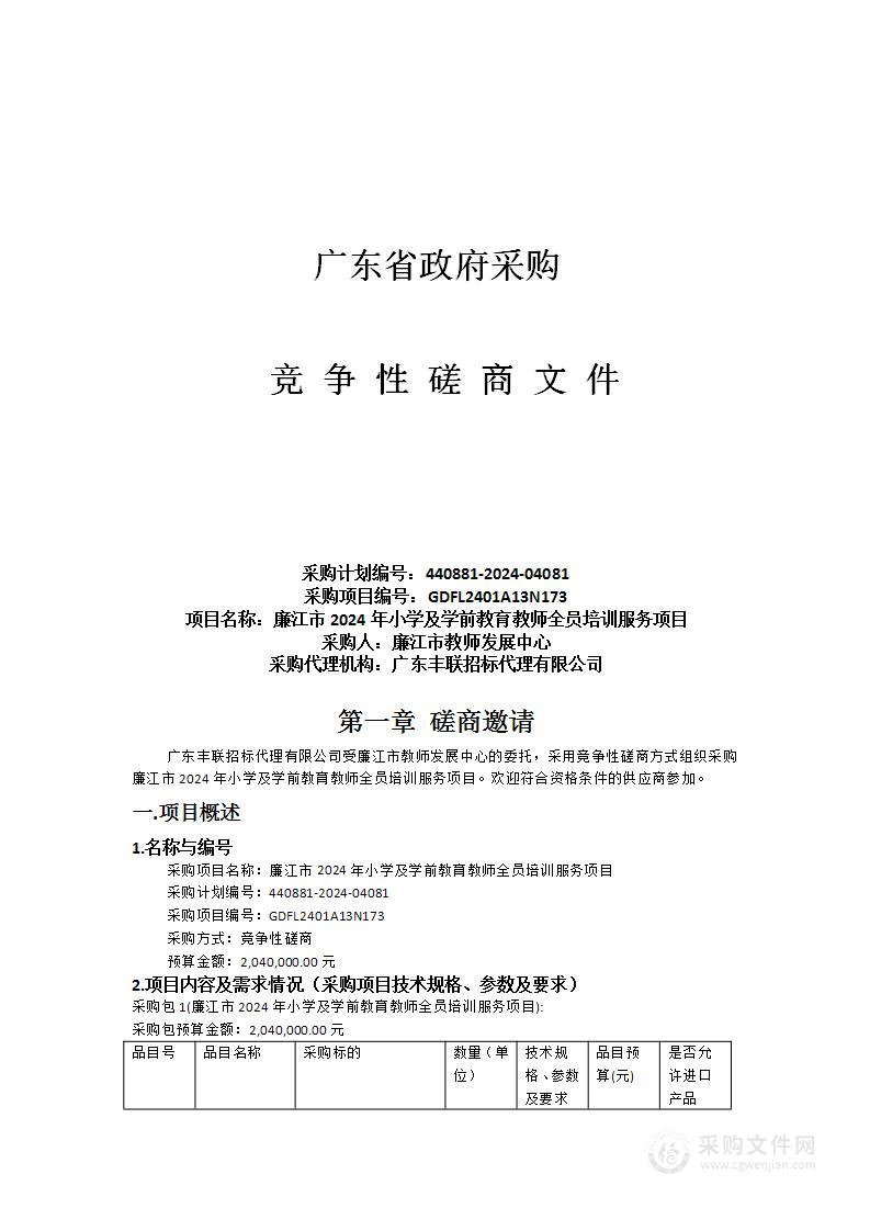 廉江市2024年小学及学前教育教师全员培训服务项目