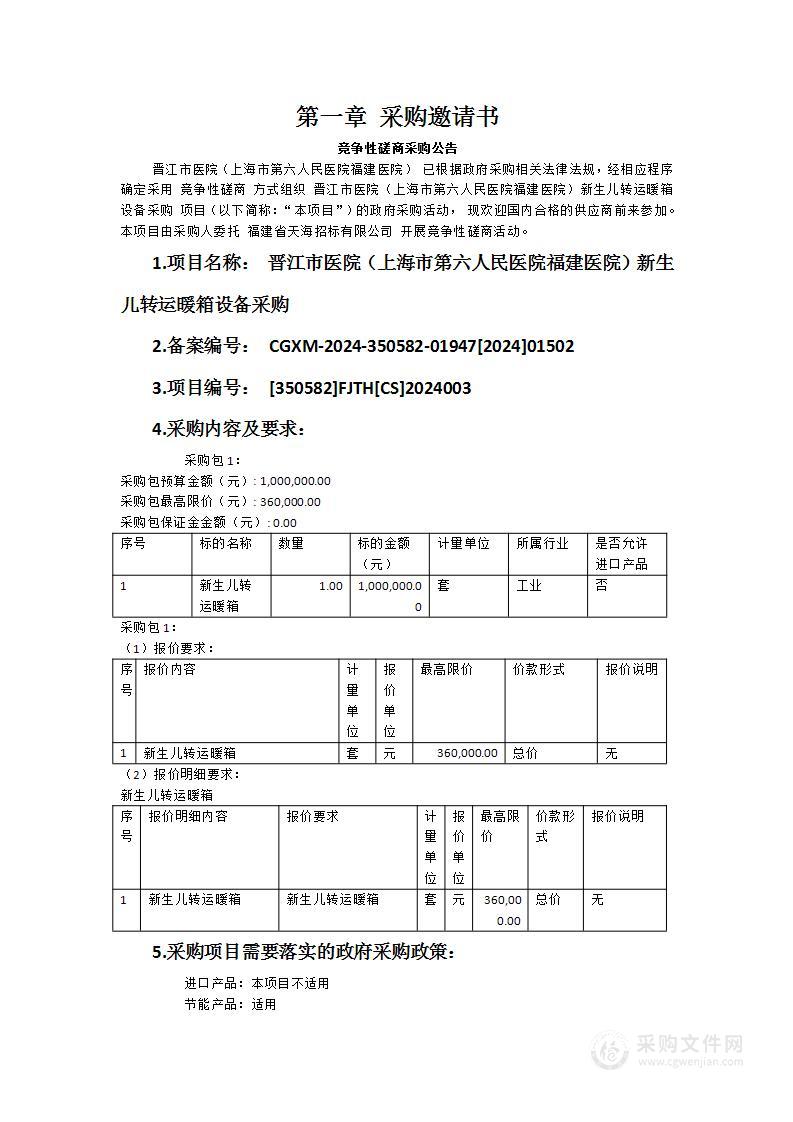 晋江市医院（上海市第六人民医院福建医院）新生儿转运暖箱设备采购