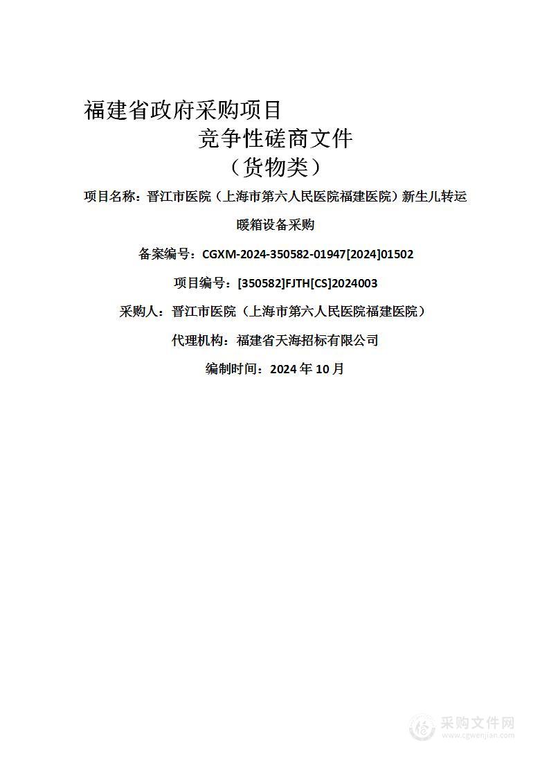 晋江市医院（上海市第六人民医院福建医院）新生儿转运暖箱设备采购