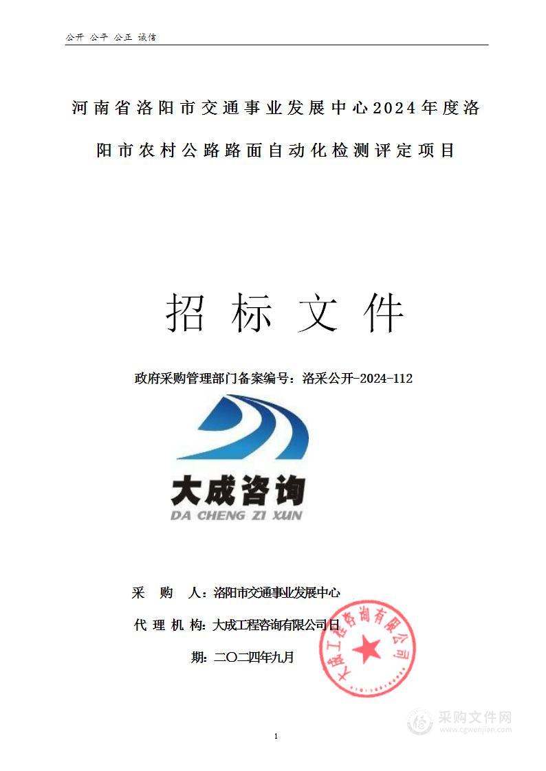 河南省洛阳市交通事业发展中心2024年度洛阳市农村公路路面自动化检测评定项目