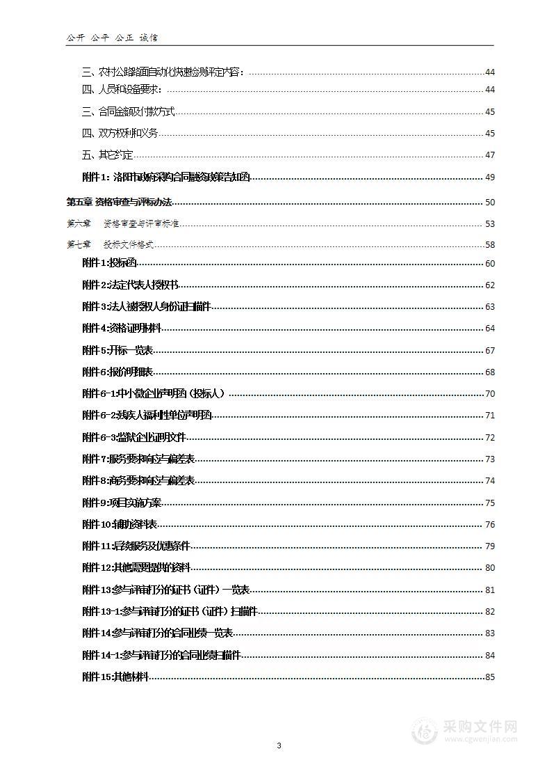 河南省洛阳市交通事业发展中心2024年度洛阳市农村公路路面自动化检测评定项目