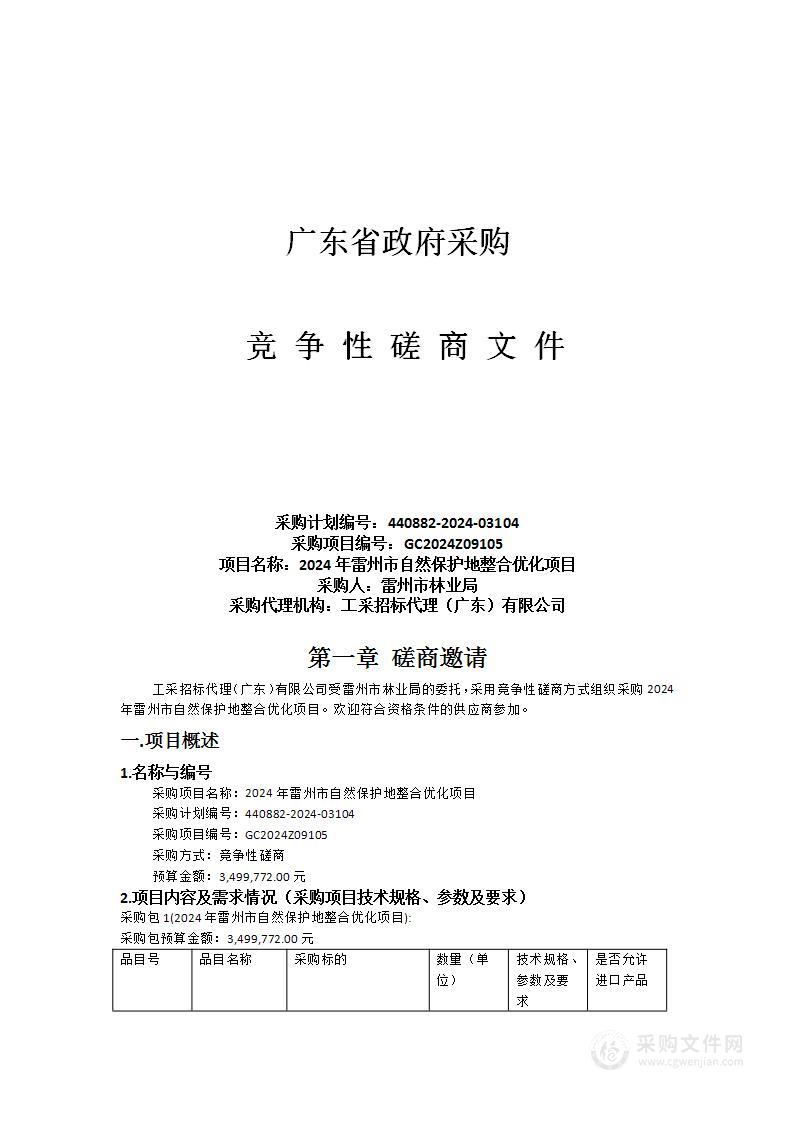 2024年雷州市自然保护地整合优化项目