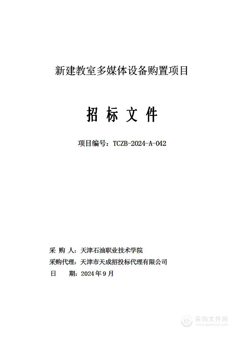 新建教室多媒体设备购置项目