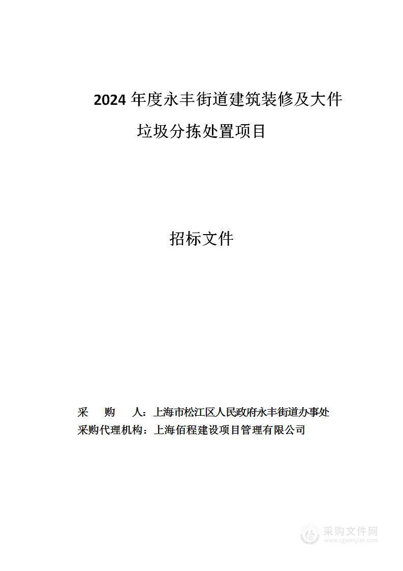 2024年度永丰街道建筑装修及大件垃圾分拣处置项目