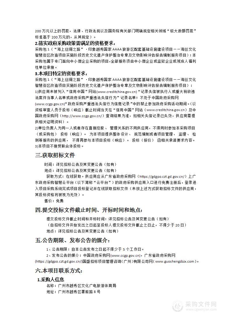 “海上丝绸之路”·印象越秀国家AAAA旅游区配套基础设施建设项目——海丝文化智慧街区改造项目实施阶段历史文化遗产保护整治专章及文物影响评估报告编制服务项目