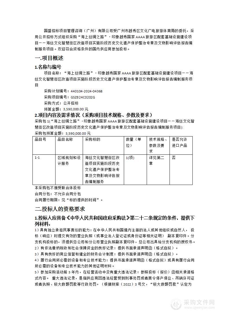 “海上丝绸之路”·印象越秀国家AAAA旅游区配套基础设施建设项目——海丝文化智慧街区改造项目实施阶段历史文化遗产保护整治专章及文物影响评估报告编制服务项目