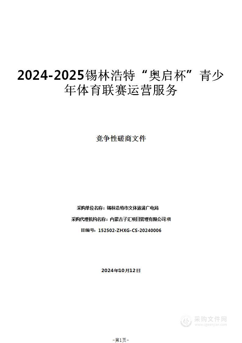 2024-2025锡林浩特“奥启杯”青少年体育联赛运营服务