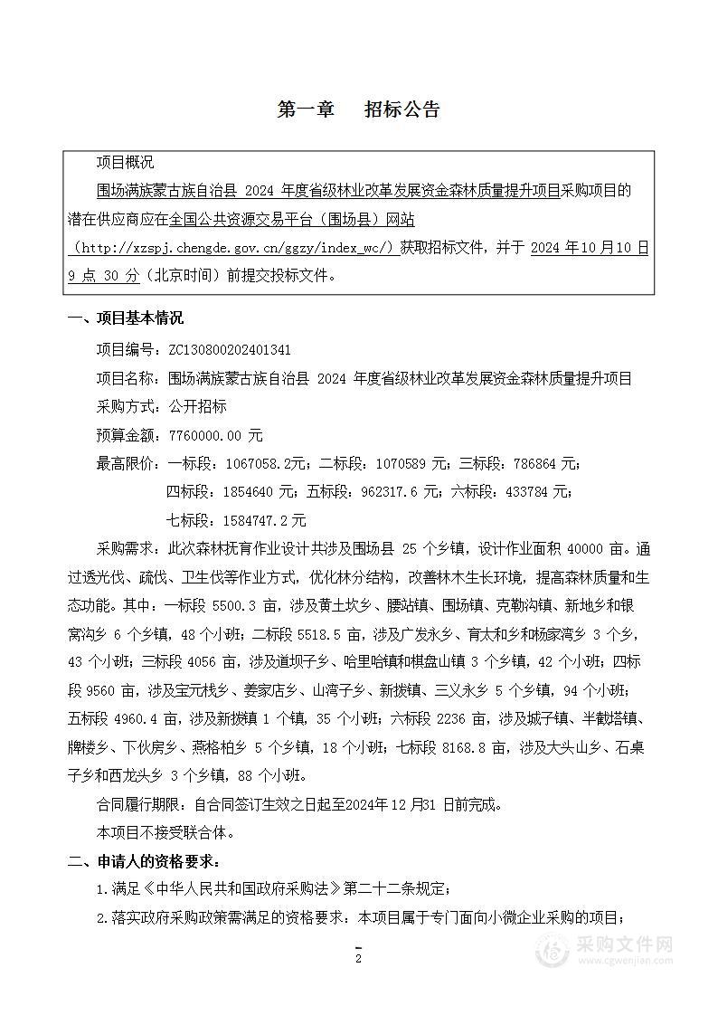 围场县2024年度省级林业改革发展资金森林质量提升项目