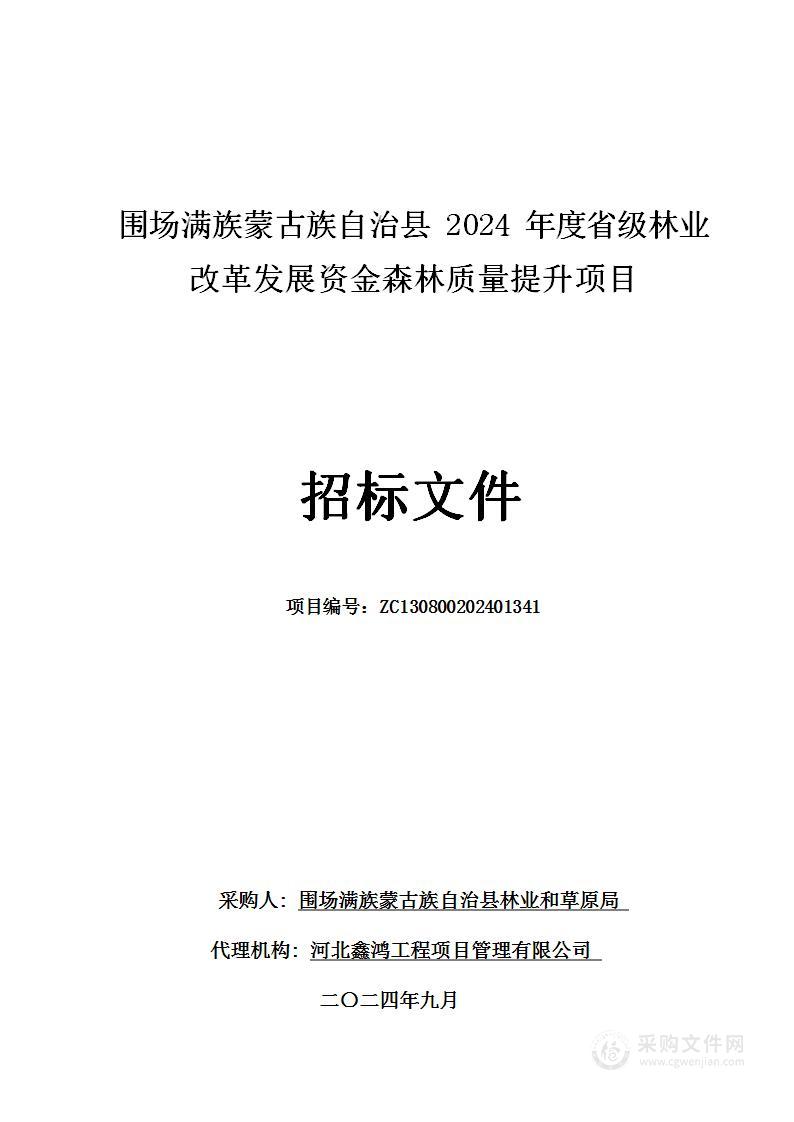 围场县2024年度省级林业改革发展资金森林质量提升项目