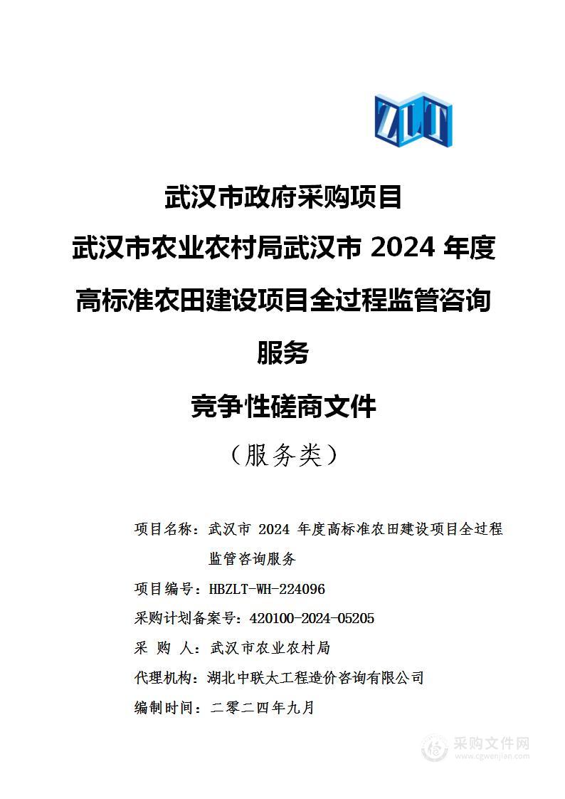 武汉市2024年度高标准农田建设项目全过程监管咨询服务