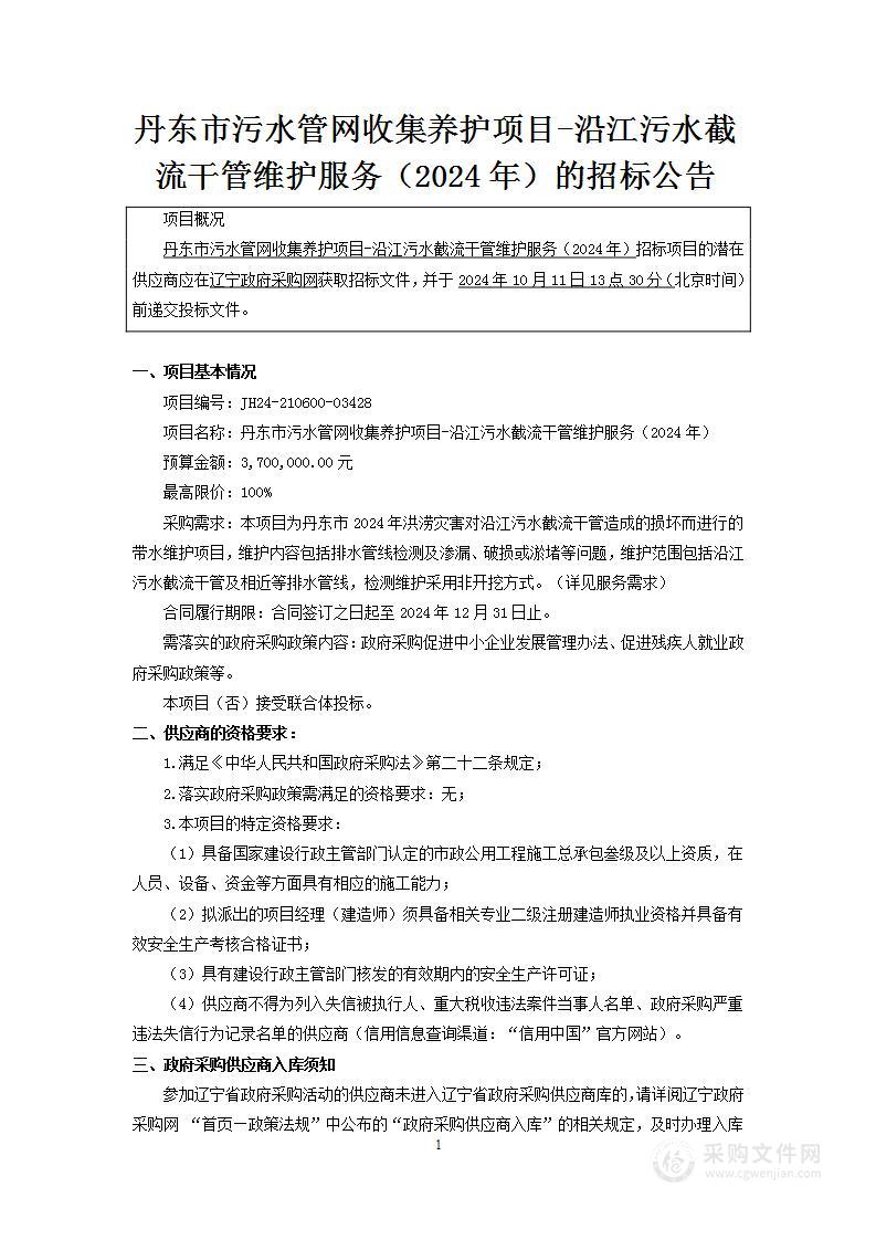 丹东市污水管网收集养护项目-沿江污水截流干管维护服务（2024年）