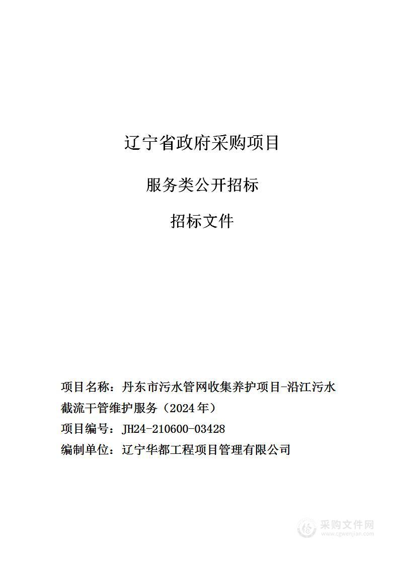 丹东市污水管网收集养护项目-沿江污水截流干管维护服务（2024年）