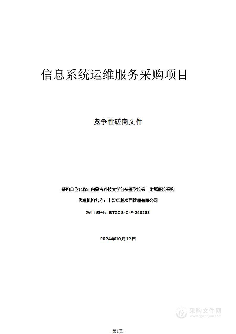 信息系统运维服务采购项目