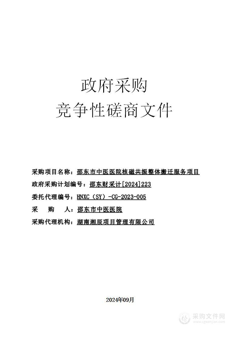 邵东市中医医院核磁共振整体搬迁服务项目