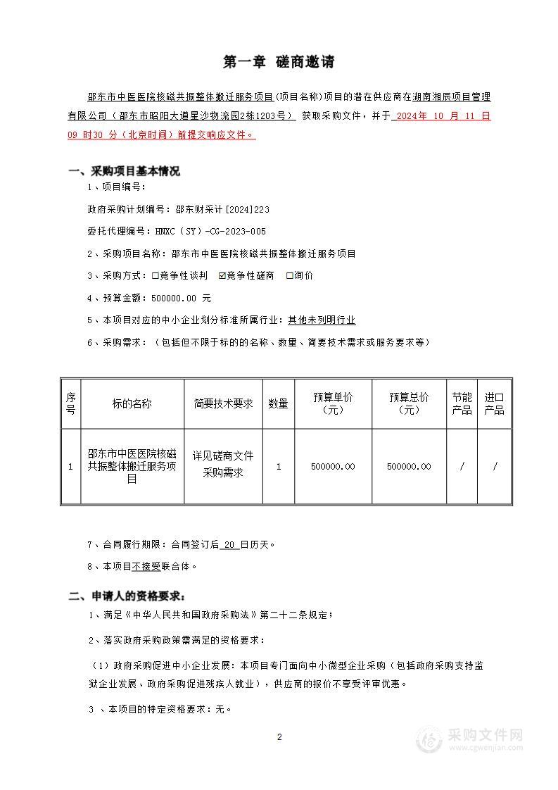 邵东市中医医院核磁共振整体搬迁服务项目