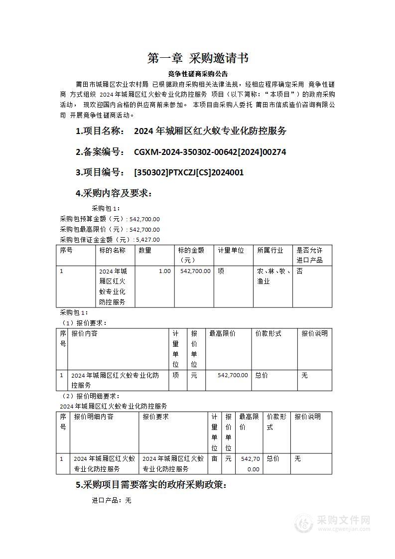 2024年城厢区红火蚁专业化防控服务