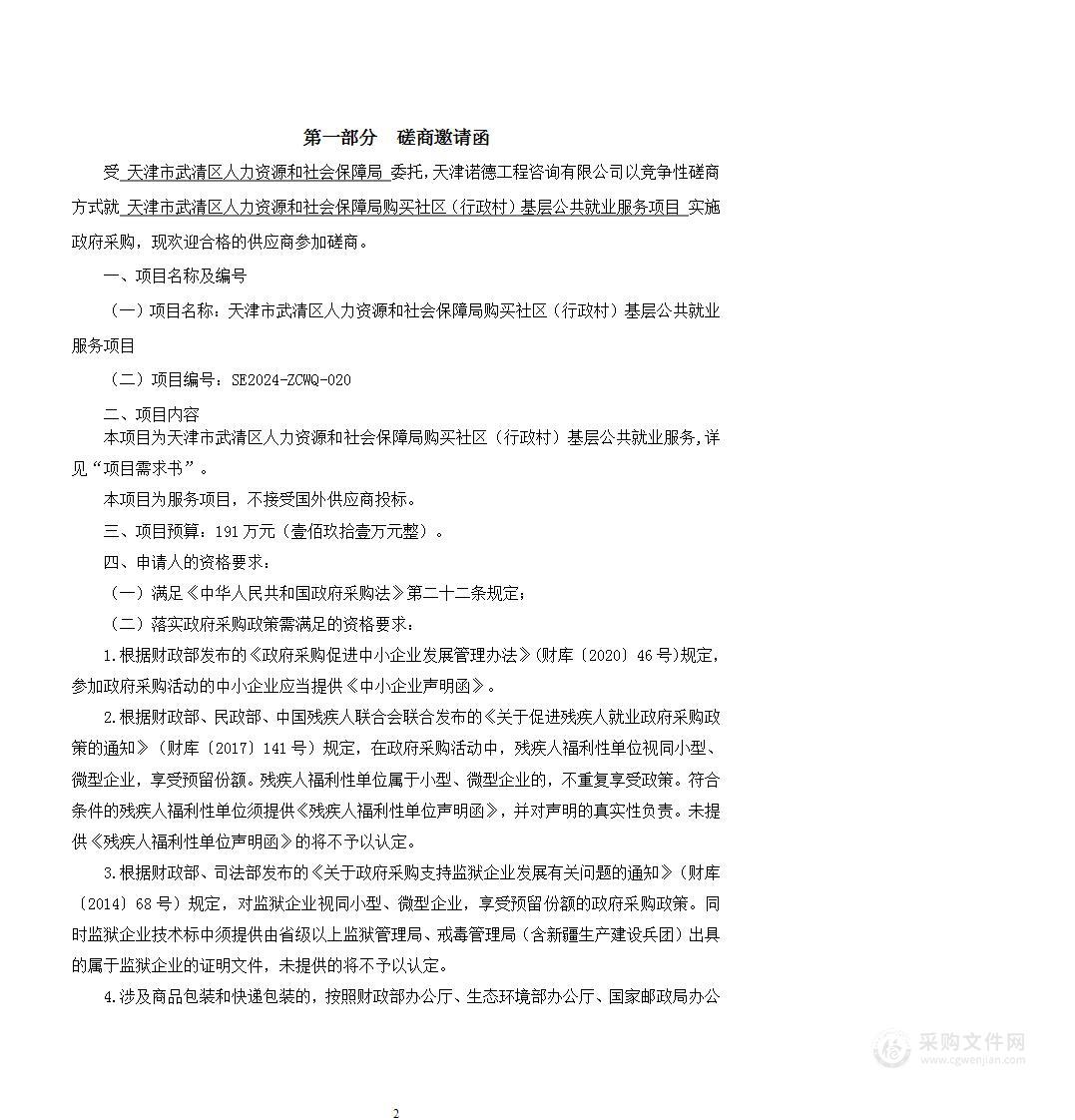 天津市武清区人力资源和社会保障局购买社区（行政村）基层公共就业服务项目