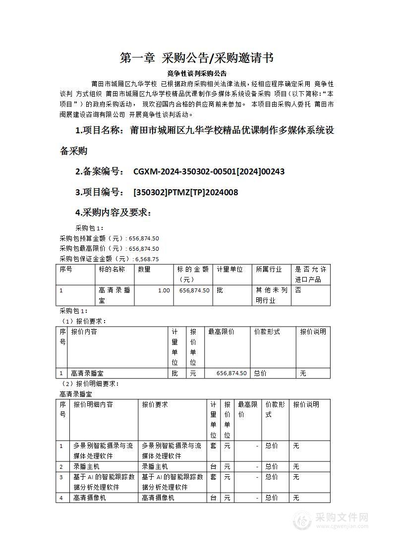 莆田市城厢区九华学校精品优课制作多媒体系统设备采购