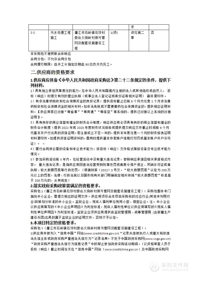 廉江市石岭镇石郊村委会火烧岭村排污管网及配套设施建设工程