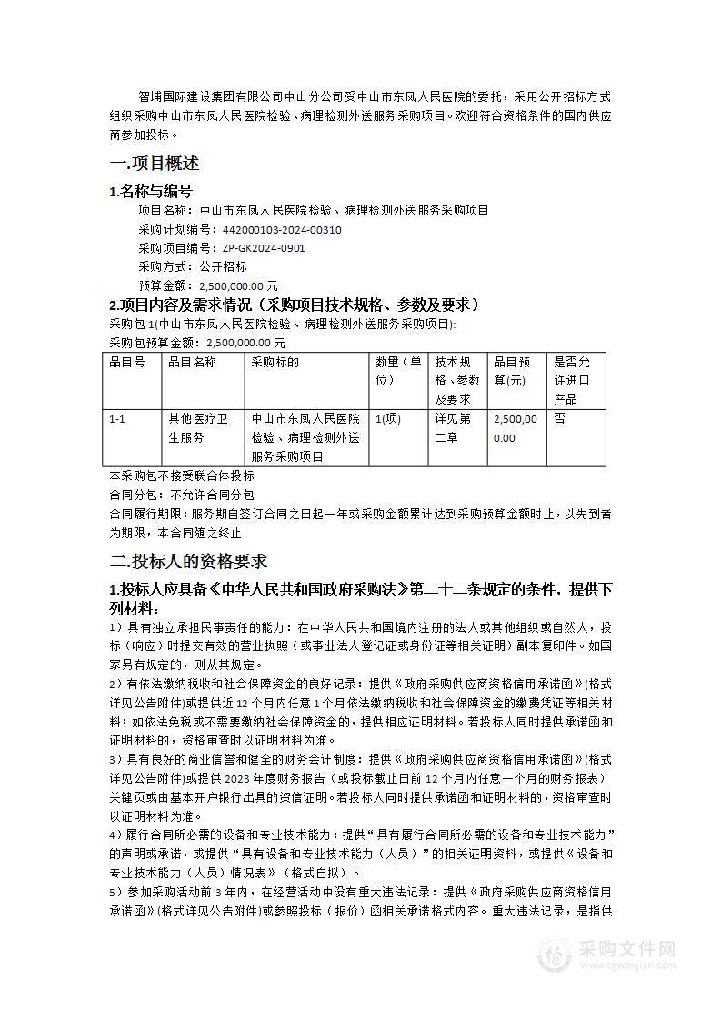 中山市东凤人民医院检验、病理检测外送服务采购项目