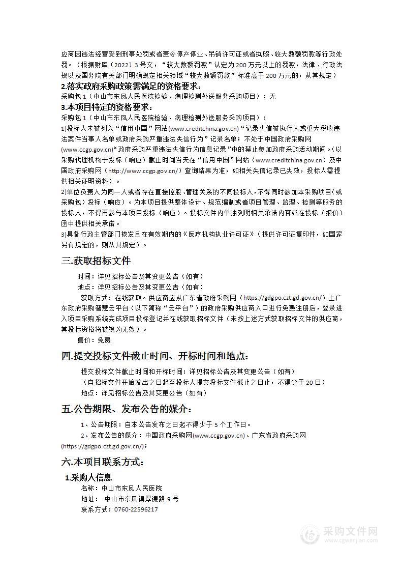 中山市东凤人民医院检验、病理检测外送服务采购项目