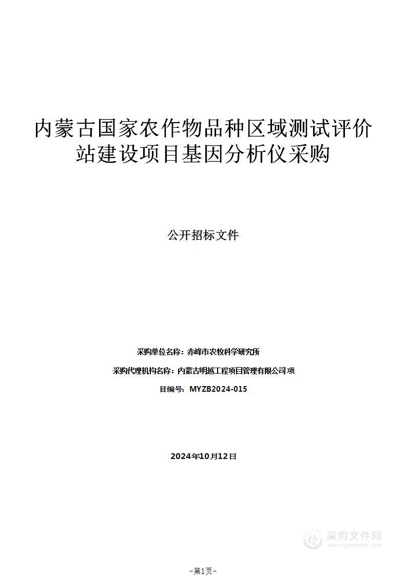 内蒙古国家农作物品种区域测试评价站建设项目基因分析仪采购