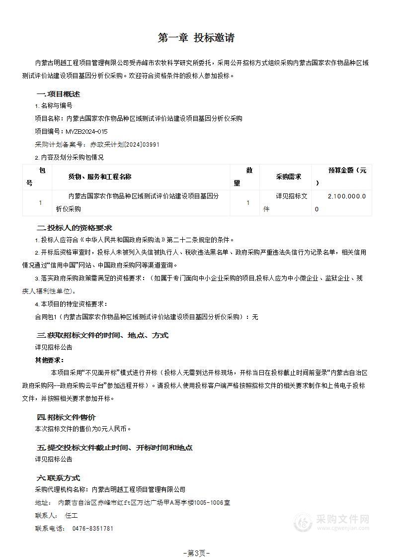 内蒙古国家农作物品种区域测试评价站建设项目基因分析仪采购