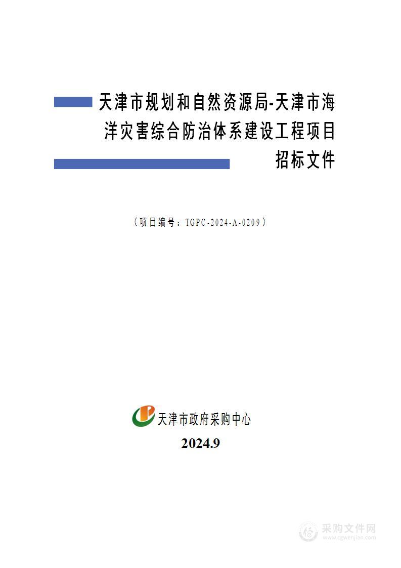 天津市规划和自然资源局-天津市海洋灾害综合防治体系建设工程项目