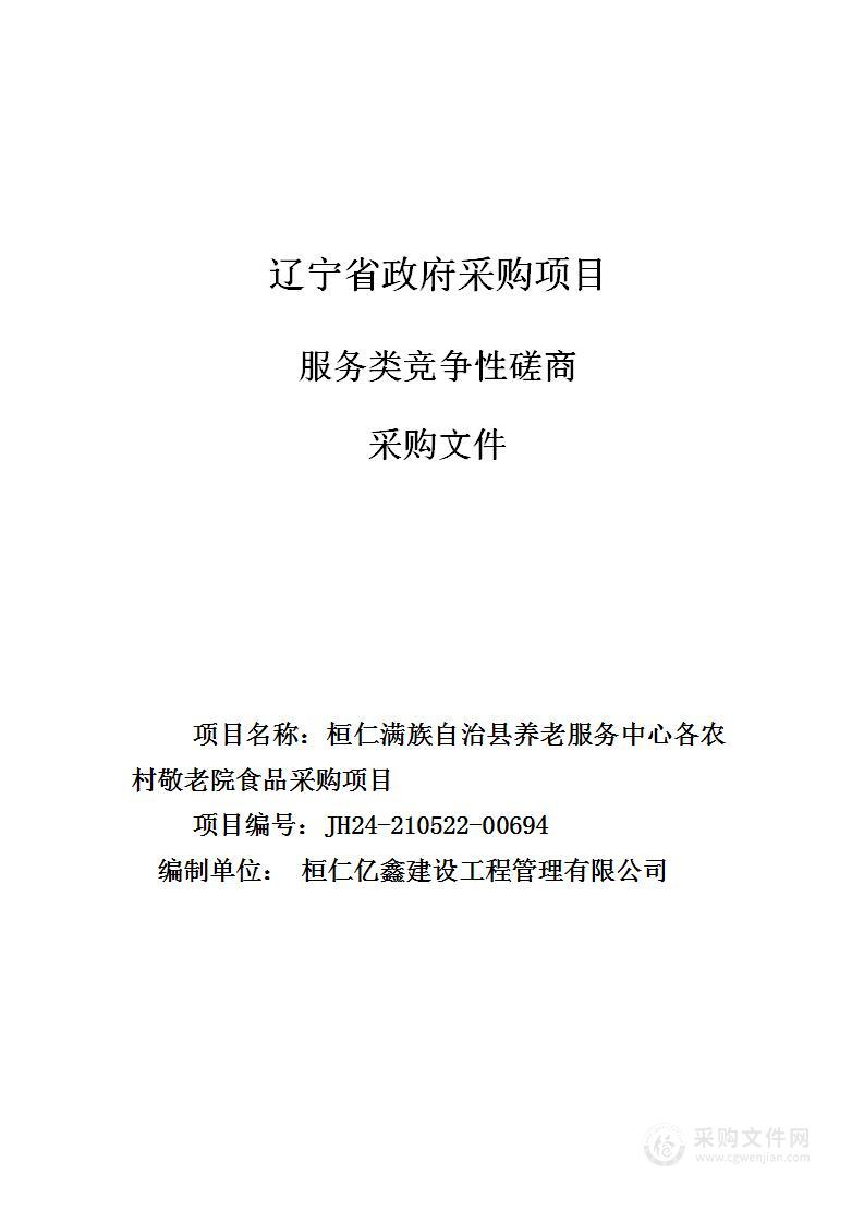 桓仁满族自治县养老服务中心各农村敬老院食品采购项目