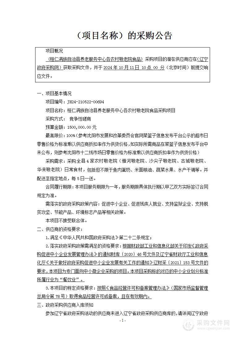 桓仁满族自治县养老服务中心各农村敬老院食品采购项目